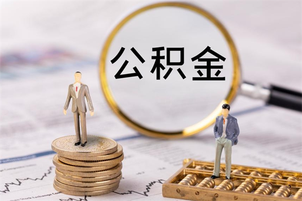 儋州个人公积金离职如何取出（住房公积金个人离职怎么提取）